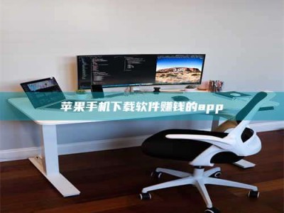 高安苹果手机下载软件赚钱的app