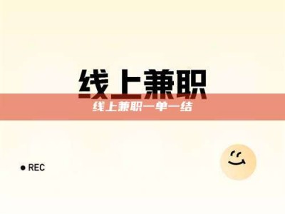 高安线上兼职一单一结