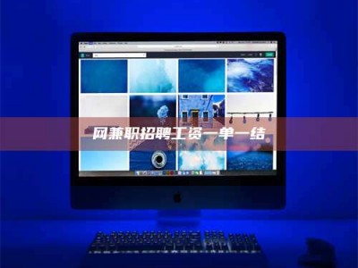 高安网兼职招聘工资一单一结