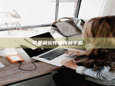 高安苹果刷软件赚钱对手机