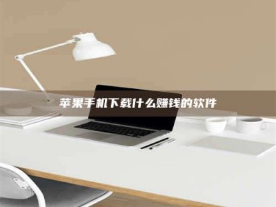 高安苹果手机下载什么赚钱的软件