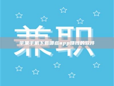 高安苹果手机下载哪些app赚钱的软件