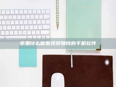 高安苹果什么能看视频赚钱的手机软件