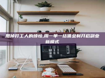 高安甩掉打工人的烦恼,用一单一结佣金制开启副业新模式