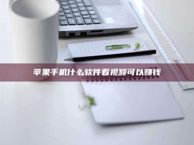 高安苹果手机什么软件看视频可以赚钱