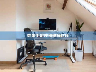 高安苹果手机养殖赚钱软件