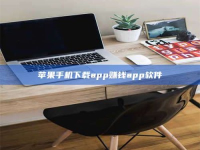 高安苹果手机下载app赚钱app软件
