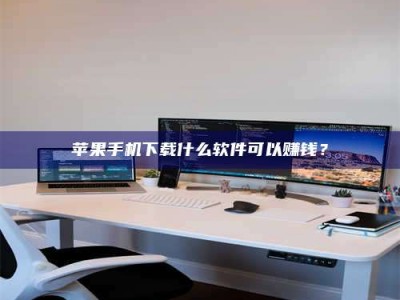 高安苹果手机下载什么软件可以赚钱？