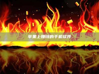 高安苹果上赚钱的手机软件