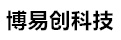 高安博易创科技